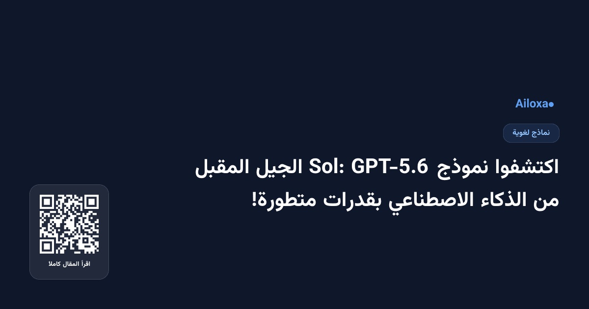 اكتشفوا نموذج GPT-5.6 Sol: الجيل المقبل من الذكاء الاصطناعي بقدرات متطورة!
