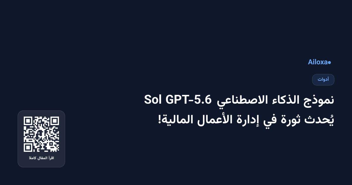 نموذج الذكاء الاصطناعي GPT-5.6 Sol يُحدث ثورة في إدارة الأعمال المالية!