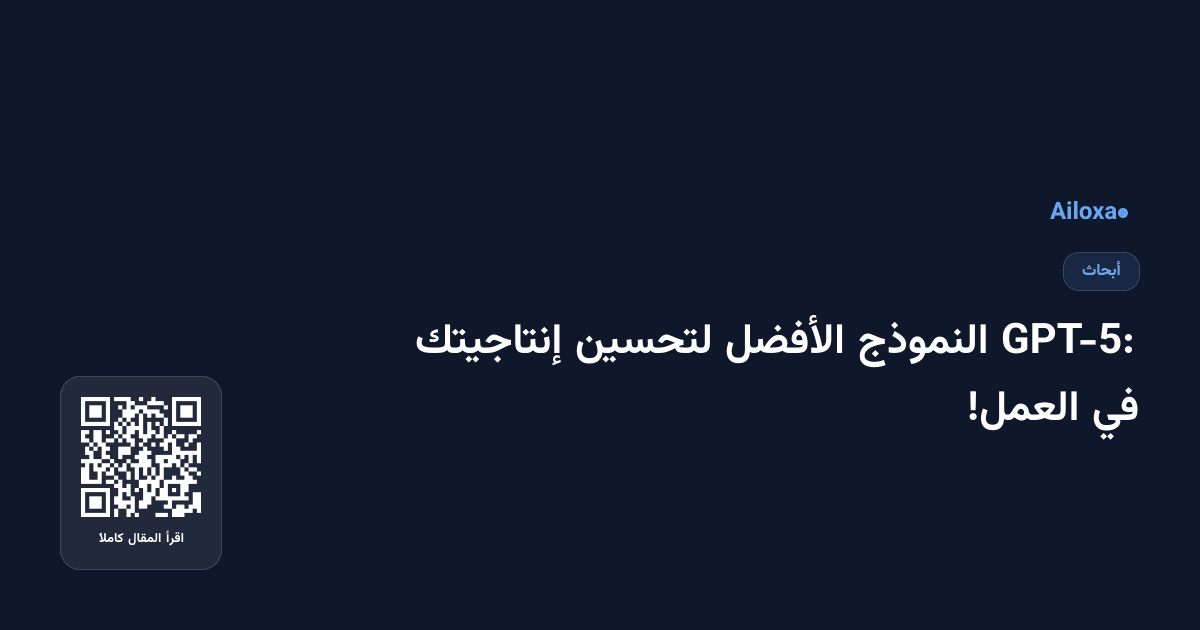 GPT-5: النموذج الأفضل لتحسين إنتاجيتك في العمل!