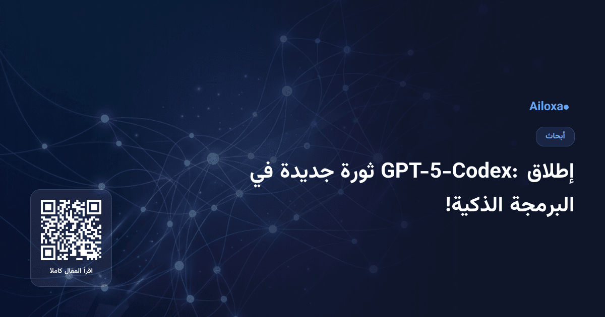 إطلاق GPT-5-Codex: ثورة جديدة في البرمجة الذكية!