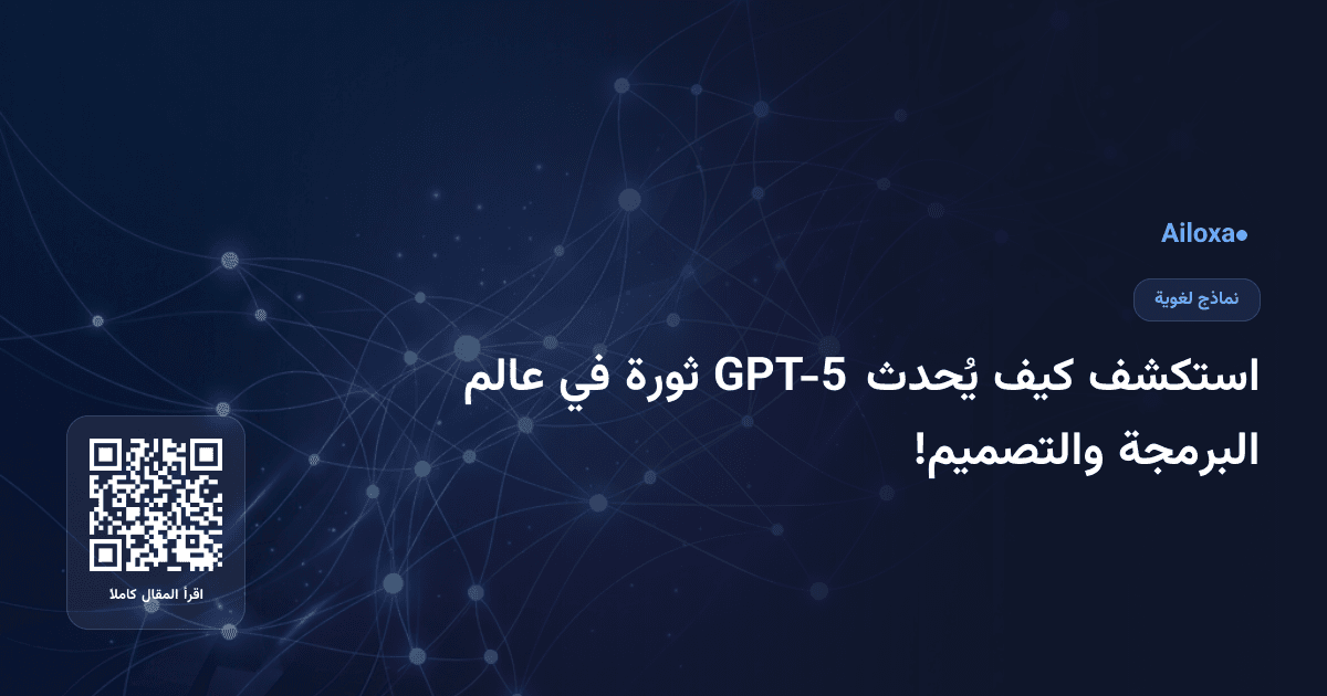 استكشف كيف يُحدث GPT-5 ثورة في عالم البرمجة والتصميم!