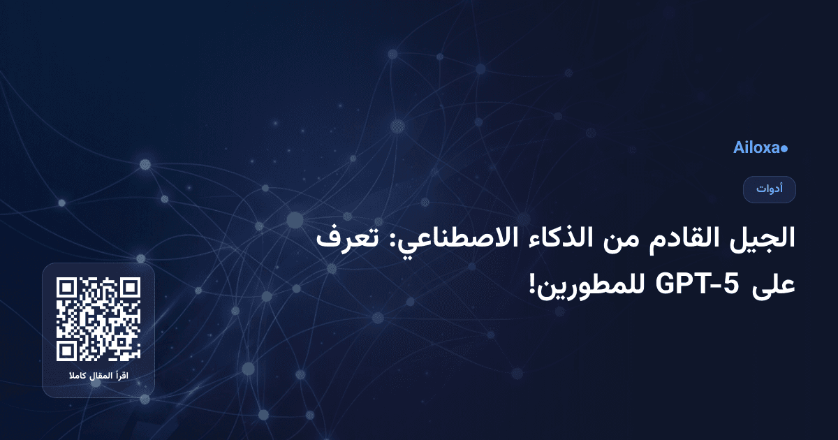 الجيل القادم من الذكاء الاصطناعي: تعرف على GPT-5 للمطورين!