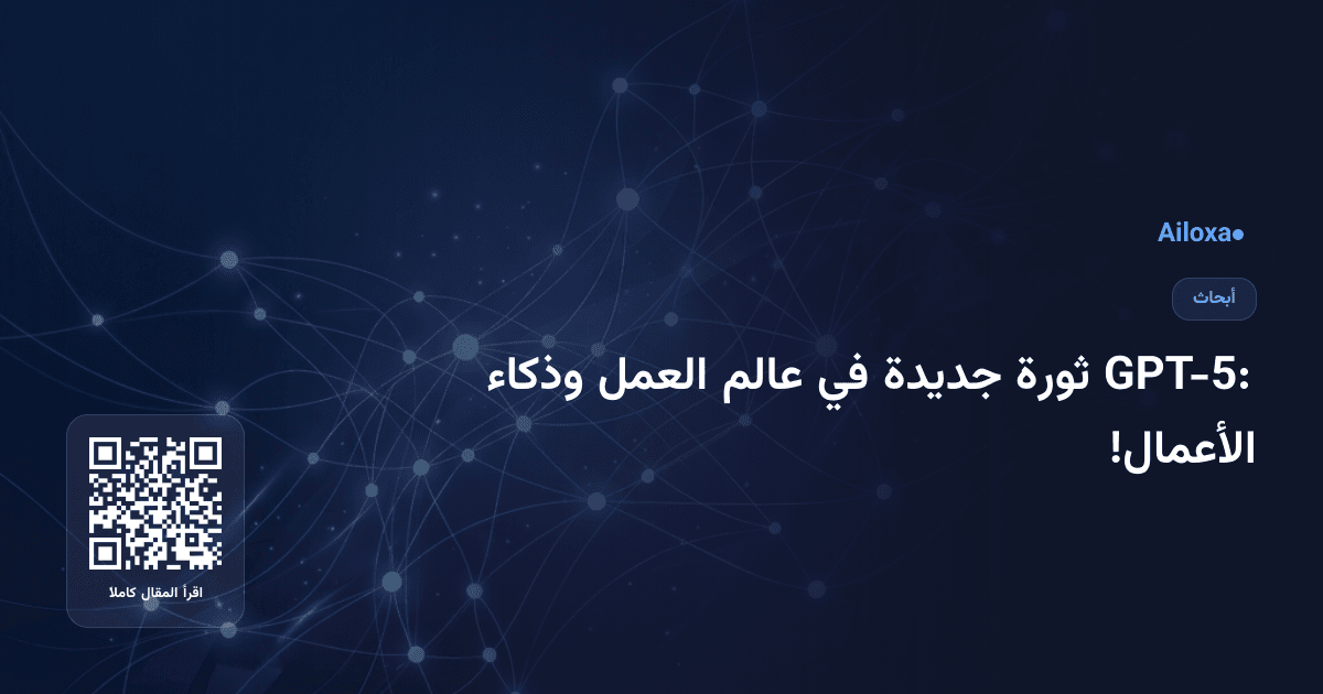 GPT-5: ثورة جديدة في عالم العمل وذكاء الأعمال!