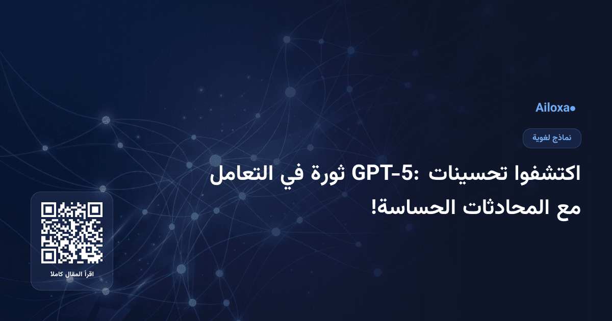 اكتشفوا تحسينات GPT-5: ثورة في التعامل مع المحادثات الحساسة!