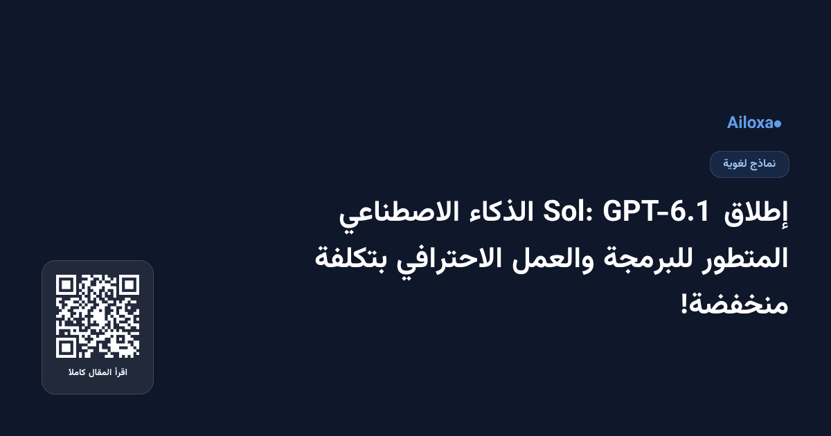 إطلاق GPT-6.1 Sol: الذكاء الاصطناعي المتطور للبرمجة والعمل الاحترافي بتكلفة منخفضة!