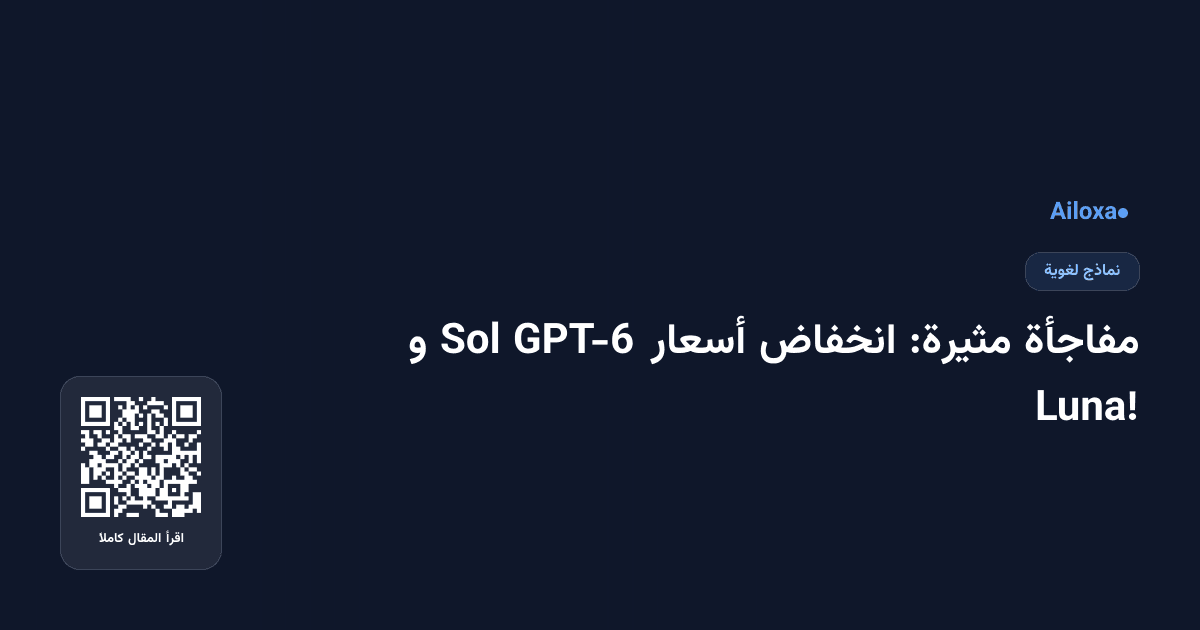 مفاجأة مثيرة: انخفاض أسعار GPT-6 Sol و Luna!