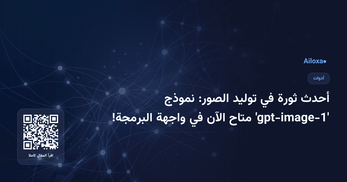 أحدث ثورة في توليد الصور: نموذج 'gpt-image-1' متاح الآن في واجهة البرمجة!