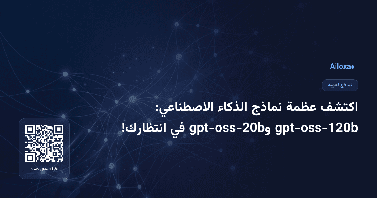 اكتشف عظمة نماذج الذكاء الاصطناعي: gpt-oss-120b وgpt-oss-20b في انتظارك!