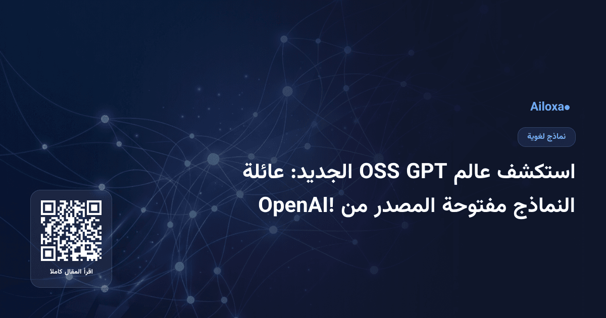 استكشف عالم GPT OSS الجديد: عائلة النماذج مفتوحة المصدر من OpenAI!