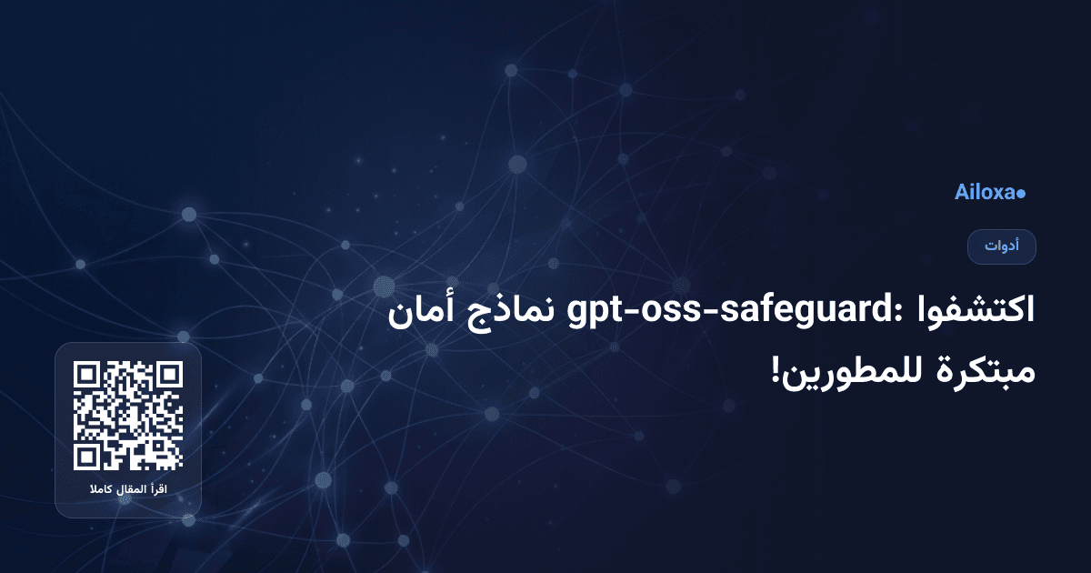 اكتشفوا gpt-oss-safeguard: نماذج أمان مبتكرة للمطورين!