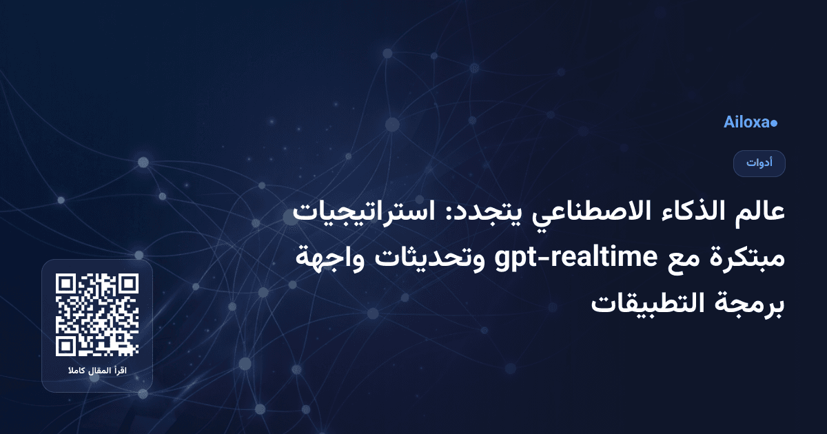 عالم الذكاء الاصطناعي يتجدد: استراتيجيات مبتكرة مع gpt-realtime وتحديثات واجهة برمجة التطبيقات