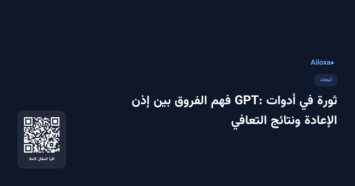 ثورة في أدوات GPT: فهم الفروق بين إذن الإعادة ونتائج التعافي