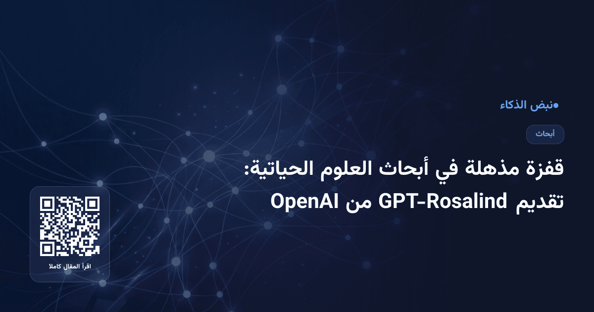 قفزة مذهلة في أبحاث العلوم الحياتية: تقديم GPT-Rosalind من OpenAI