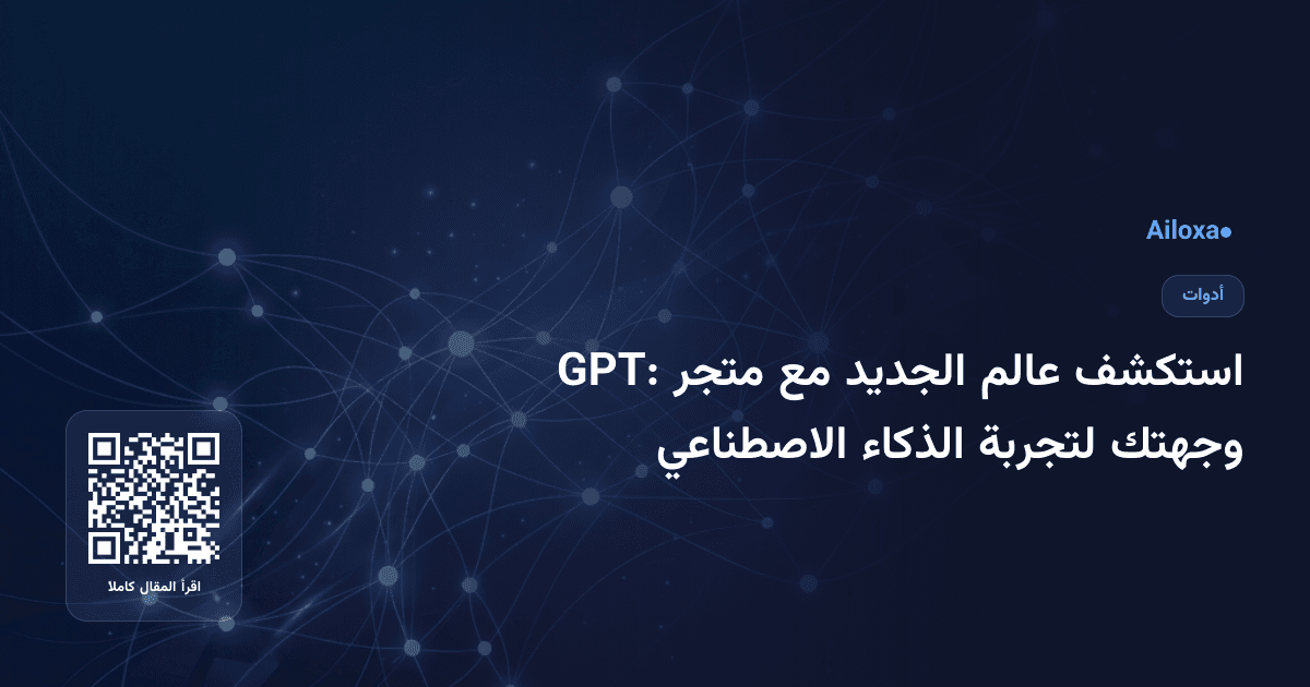 استكشف عالم الجديد مع متجر GPT: وجهتك لتجربة الذكاء الاصطناعي