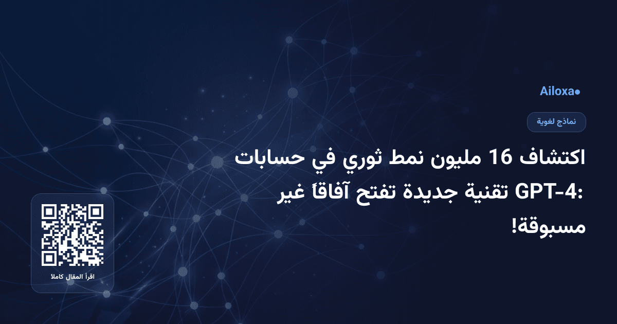 اكتشاف 16 مليون نمط ثوري في حسابات GPT-4: تقنية جديدة تفتح آفاقاً غير مسبوقة!