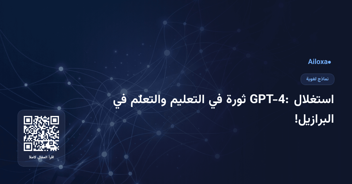 استغلال GPT-4: ثورة في التعليم والتعلّم في البرازيل!