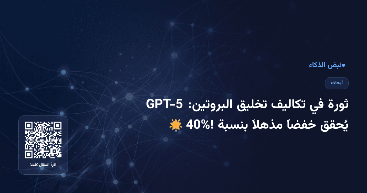 ثورة في تكاليف تخليق البروتين: GPT-5 يُحقق خفضاً مذهلاً بنسبة 40%! 🌟