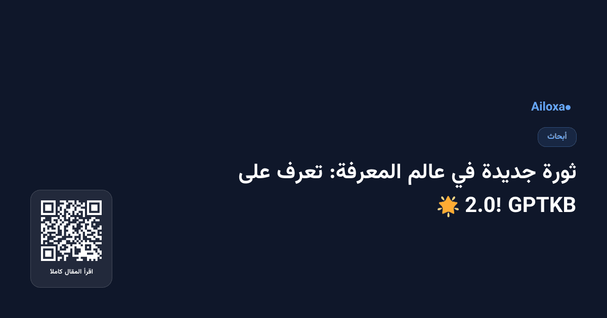 ثورة جديدة في عالم المعرفة: تعرف على GPTKB 2.0! 🌟