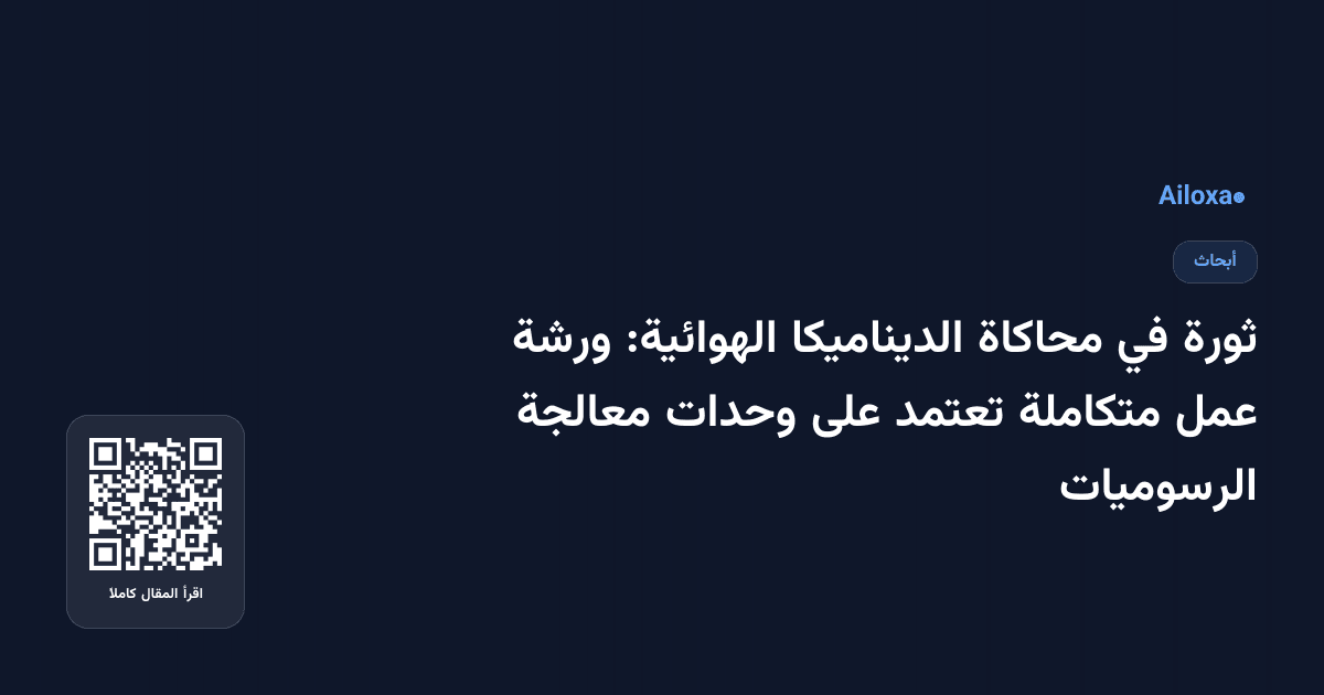 ثورة في محاكاة الديناميكا الهوائية: ورشة عمل متكاملة تعتمد على وحدات معالجة الرسوميات