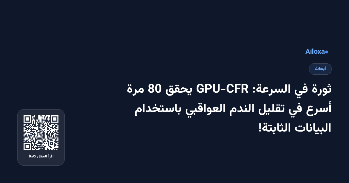 ثورة في السرعة: GPU-CFR يحقق 80 مرة أسرع في تقليل الندم العواقبي باستخدام البيانات الثابتة!