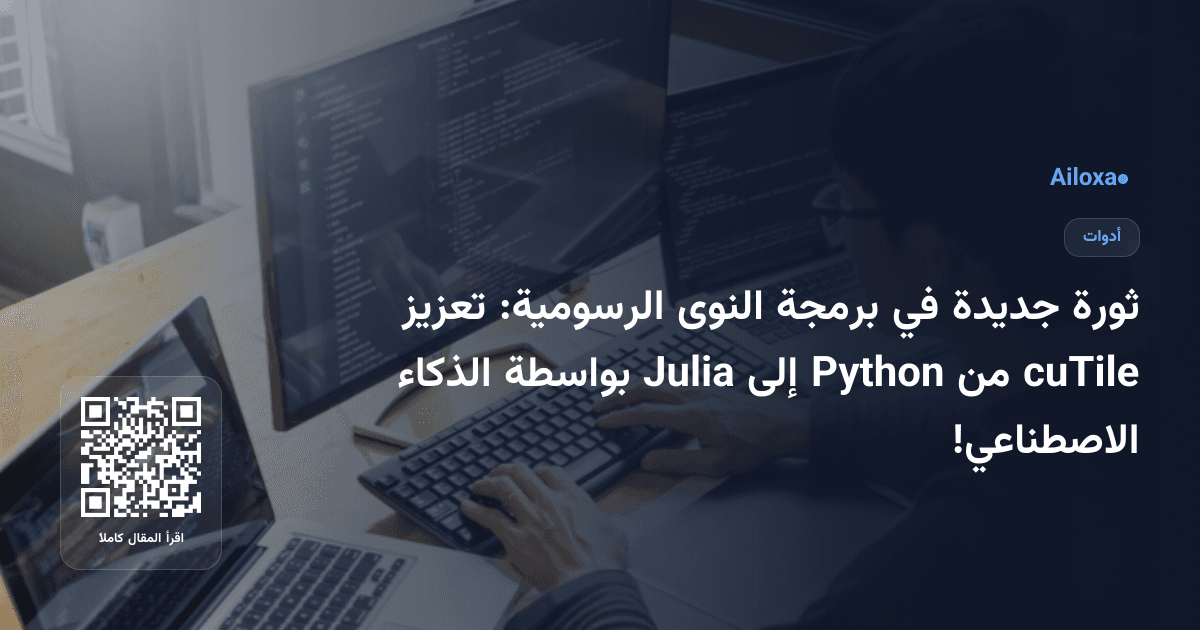 ثورة جديدة في برمجة النوى الرسومية: تعزيز cuTile من Python إلى Julia بواسطة الذكاء الاصطناعي!