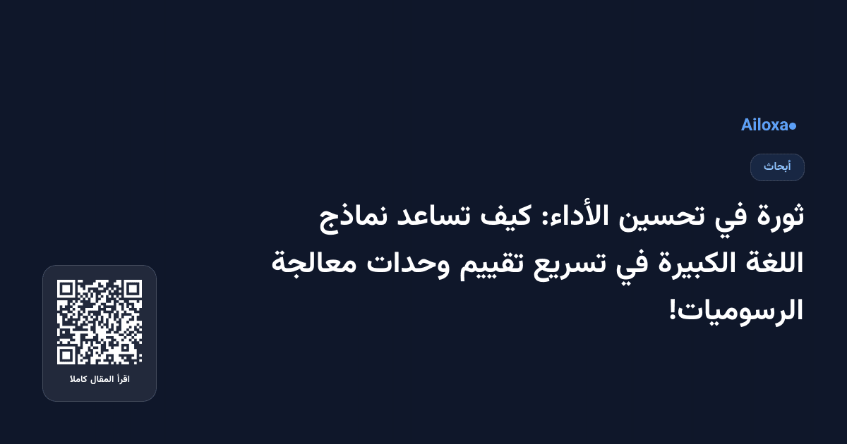 ثورة في تحسين الأداء: كيف تساعد نماذج اللغة الكبيرة في تسريع تقييم وحدات معالجة الرسوميات!