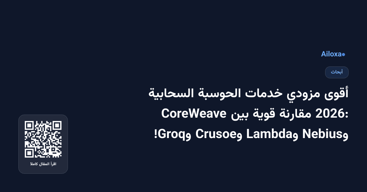 أقوى مزودي خدمات الحوسبة السحابية 2026: مقارنة قوية بين CoreWeave وNebius وLambda وCrusoe وGroq!