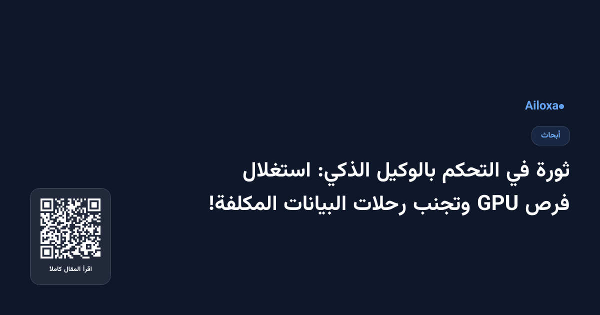 ثورة في التحكم بالوكيل الذكي: استغلال فرص GPU وتجنب رحلات البيانات المكلفة!