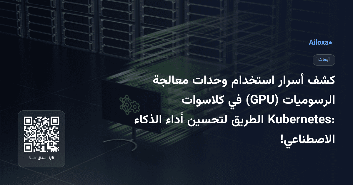 كشف أسرار استخدام وحدات معالجة الرسوميات (GPU) في كلاسوات Kubernetes: الطريق لتحسين أداء الذكاء الاصطناعي!
