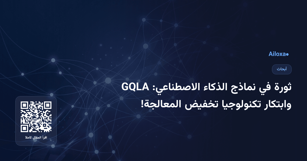 ثورة في نماذج الذكاء الاصطناعي: GQLA وابتكار تكنولوجيا تخفيض المعالجة!