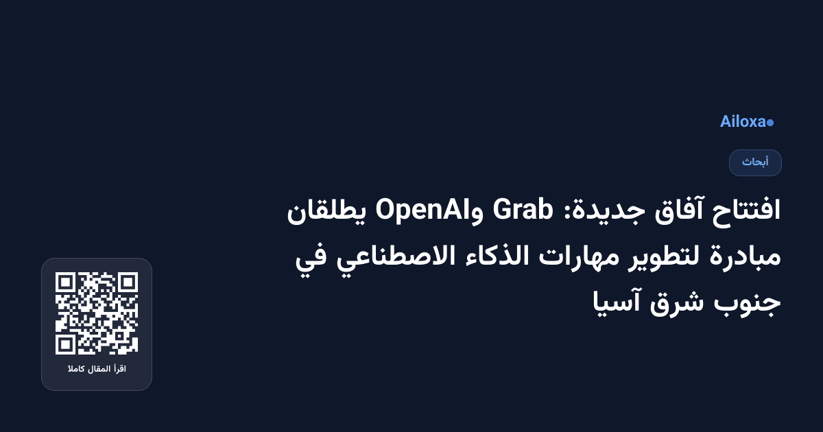 افتتاح آفاق جديدة: Grab وOpenAI يطلقان مبادرة لتطوير مهارات الذكاء الاصطناعي في جنوب شرق آسيا