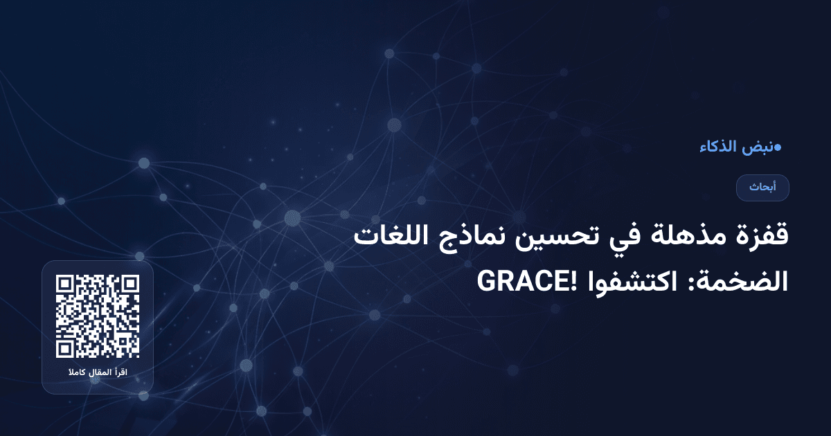 قفزة مذهلة في تحسين نماذج اللغات الضخمة: اكتشفوا GRACE!