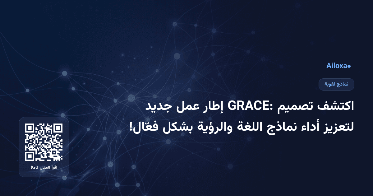 اكتشف تصميم GRACE: إطار عمل جديد لتعزيز أداء نماذج اللغة والرؤية بشكل فعّال!