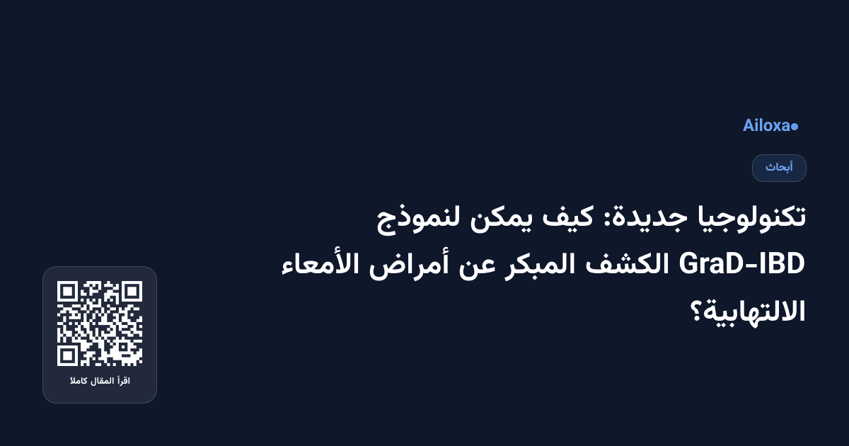 تكنولوجيا جديدة: كيف يمكن لنموذج GraD-IBD الكشف المبكر عن أمراض الأمعاء الالتهابية؟