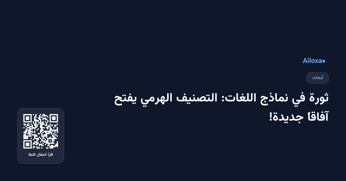 ثورة في نماذج اللغات: التصنيف الهرمي يفتح آفاقاً جديدة!
