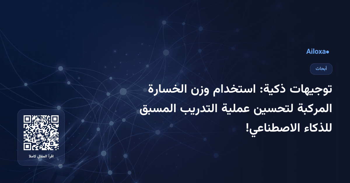 توجيهات ذكية: استخدام وزن الخسارة المركبة لتحسين عملية التدريب المسبق للذكاء الاصطناعي!