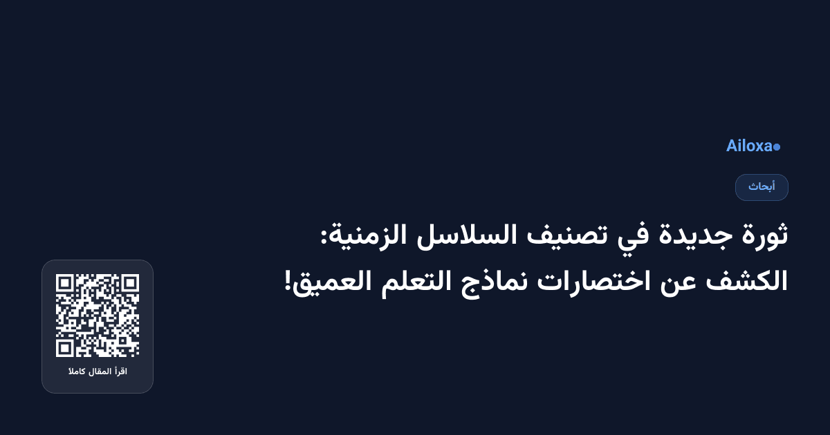 ثورة جديدة في تصنيف السلاسل الزمنية: الكشف عن اختصارات نماذج التعلم العميق!