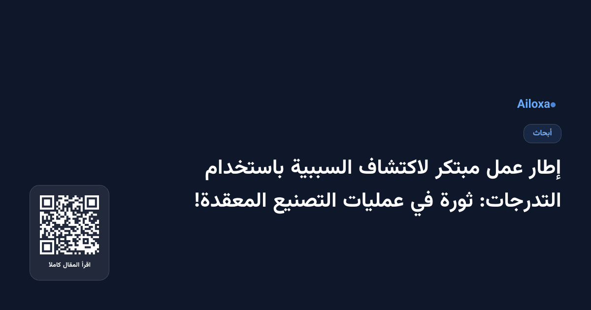 إطار عمل مبتكر لاكتشاف السببية باستخدام التدرجات: ثورة في عمليات التصنيع المعقدة!