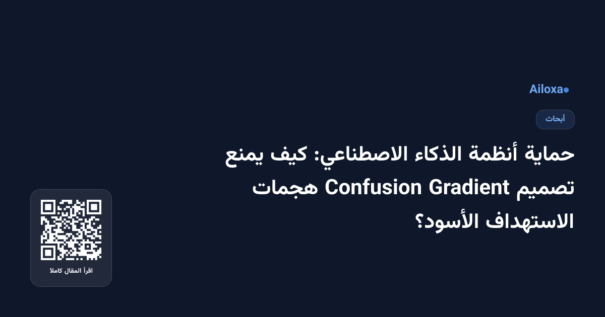 حماية أنظمة الذكاء الاصطناعي: كيف يمنع تصميم Gradient Confusion هجمات الاستهداف الأسود؟