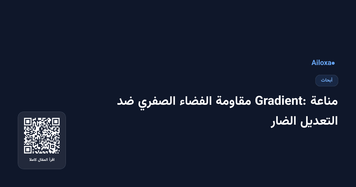 مناعة Gradient: مقاومة الفضاء الصفري ضد التعديل الضار