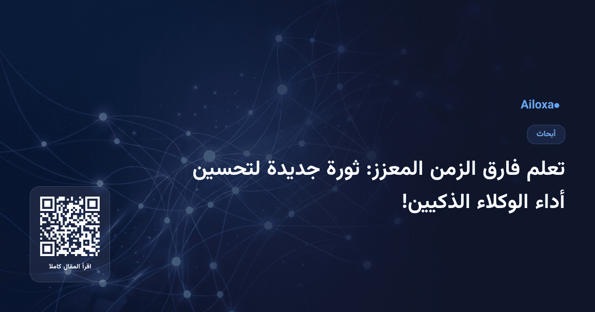 تعلم فارق الزمن المعزز: ثورة جديدة لتحسين أداء الوكلاء الذكيين!