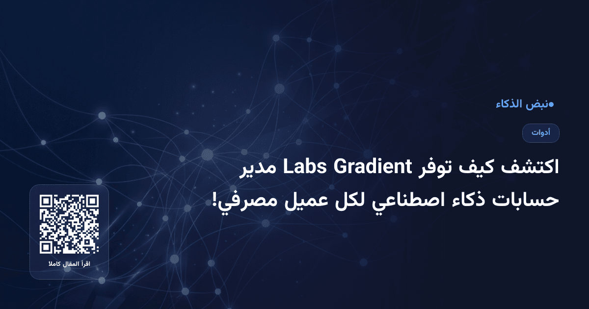 اكتشف كيف توفر Gradient Labs مدير حسابات ذكاء اصطناعي لكل عميل مصرفي!