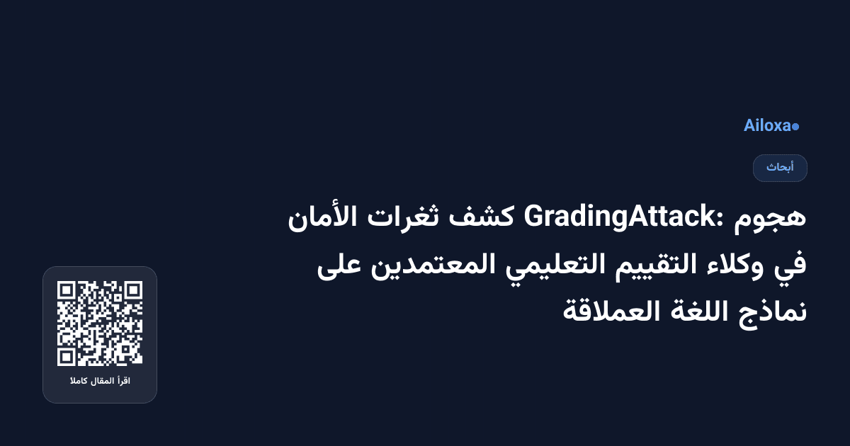 هجوم GradingAttack: كشف ثغرات الأمان في وكلاء التقييم التعليمي المعتمدين على نماذج اللغة العملاقة