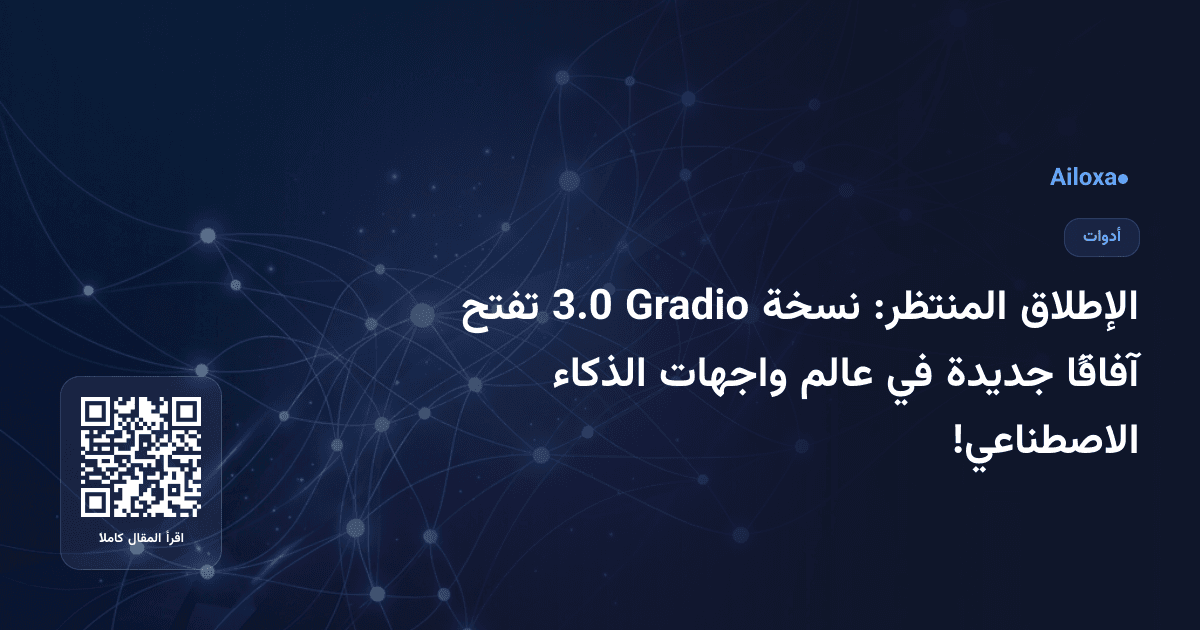 الإطلاق المنتظر: نسخة Gradio 3.0 تفتح آفاقًا جديدة في عالم واجهات الذكاء الاصطناعي!