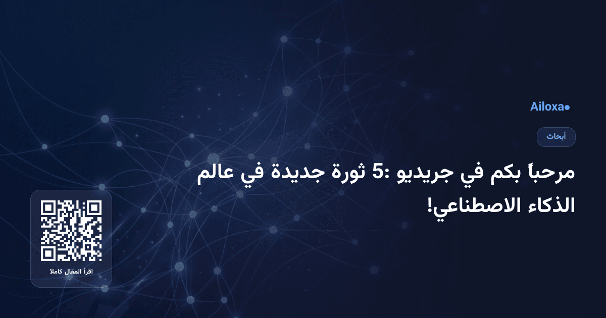 مرحباً بكم في جريديو 5: ثورة جديدة في عالم الذكاء الاصطناعي!