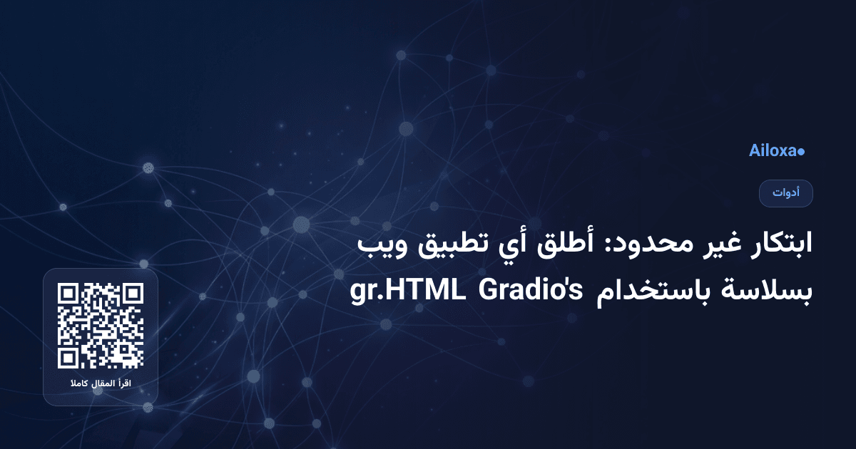 ابتكار غير محدود: أطلق أي تطبيق ويب بسلاسة باستخدام Gradio's gr.HTML