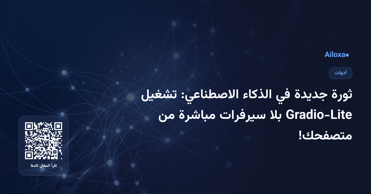 ثورة جديدة في الذكاء الاصطناعي: تشغيل Gradio-Lite بلا سيرفرات مباشرة من متصفحك!