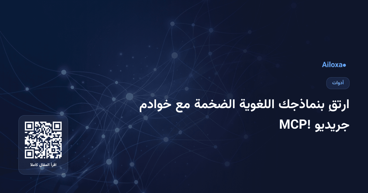ارتقِ بنماذجك اللغوية الضخمة مع خوادم جريديو MCP!