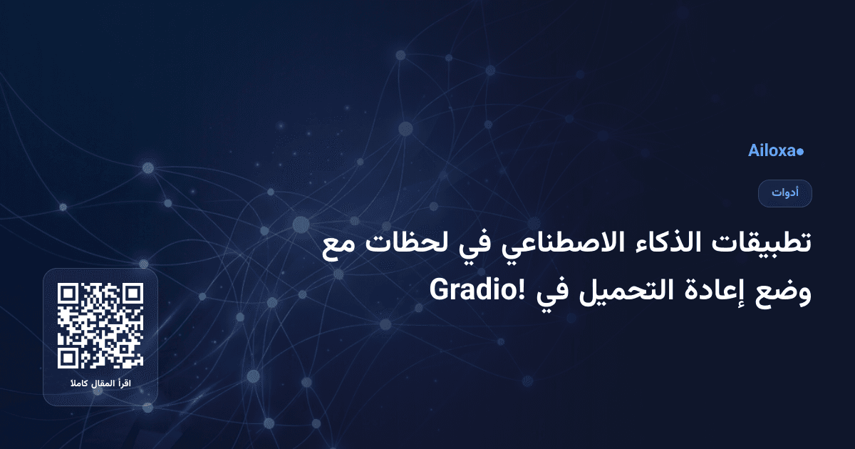 تطبيقات الذكاء الاصطناعي في لحظات مع وضع إعادة التحميل في Gradio!