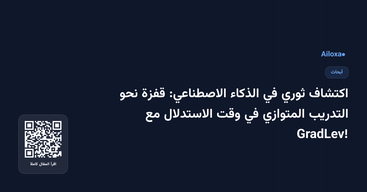 اكتشاف ثوري في الذكاء الاصطناعي: قفزة نحو التدريب المتوازي في وقت الاستدلال مع GradLev!